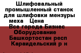 Шлифовальный промышленный станок для шлифовки мензуры меха › Цена ­ 110 000 - Все города Бизнес » Оборудование   . Башкортостан респ.,Караидельский р-н